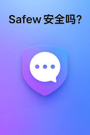 Safew——沟通无边界，隐私有保障，Safew消息防撤回，你值得拥有